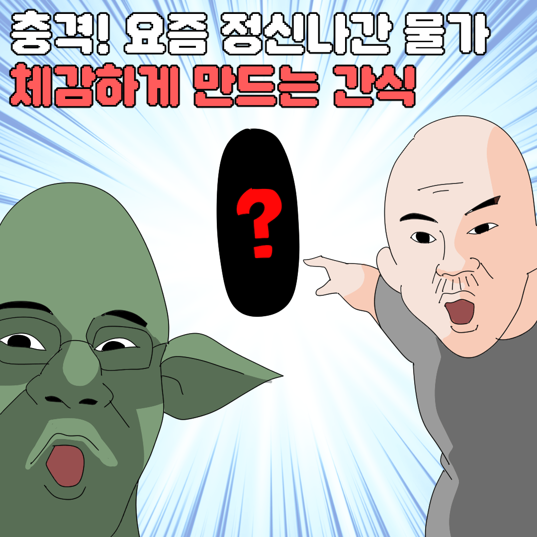 요즘 너무 비싸졌다고 생각하는 간식