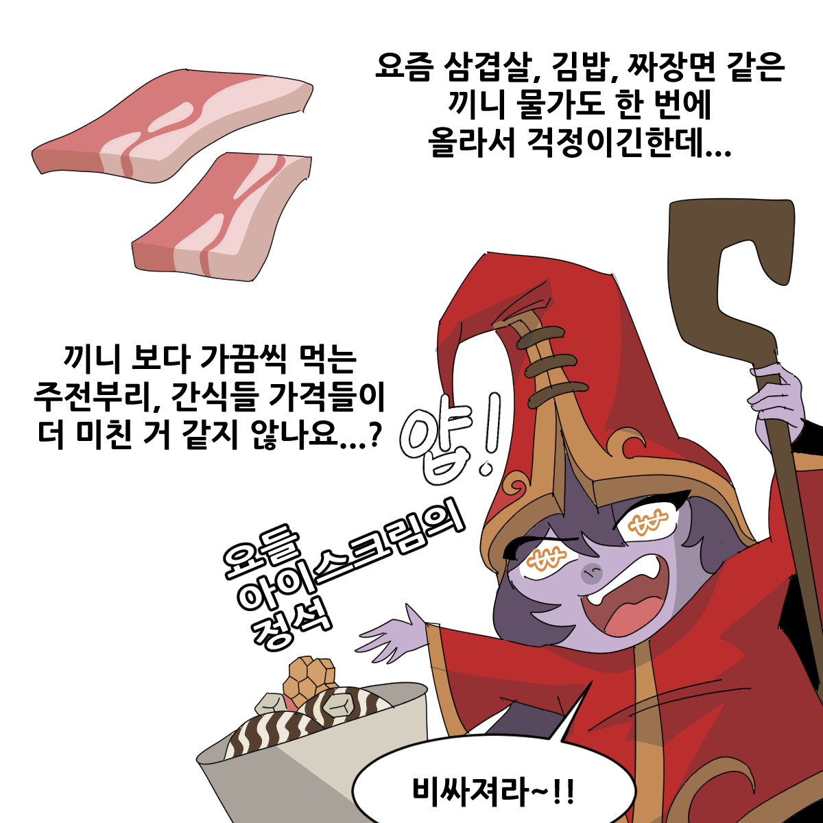 요즘 너무 비싸졌다고 생각하는 간식