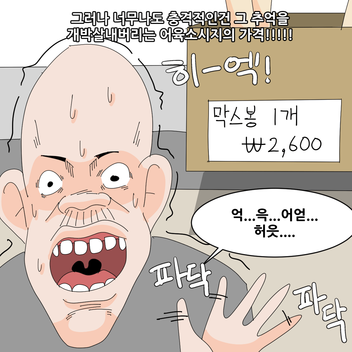 요즘 너무 비싸졌다고 생각하는 간식
