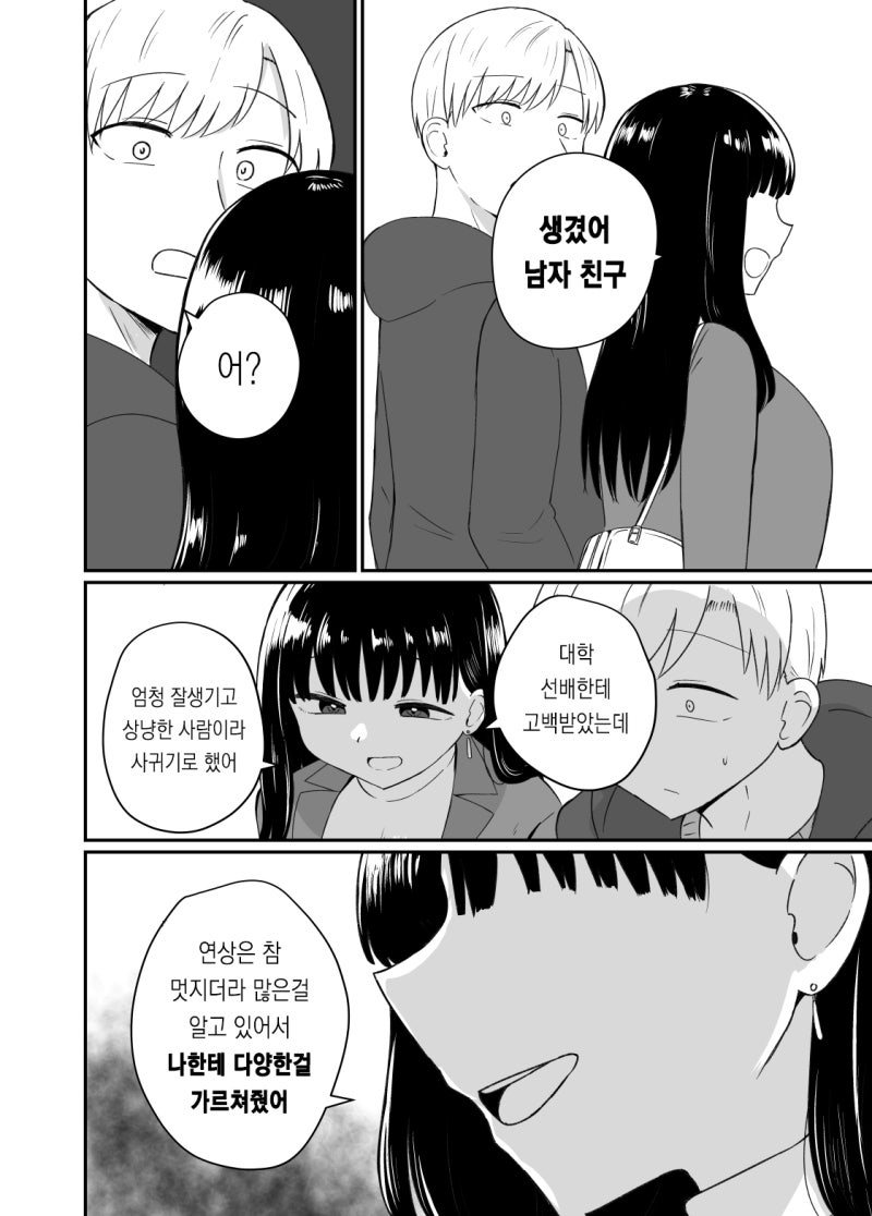 상경한 여사친이 남자친구 생긴걸 들은 만화