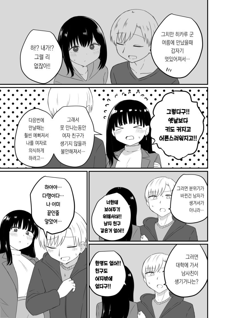 상경한 여사친이 남자친구 생긴걸 들은 만화