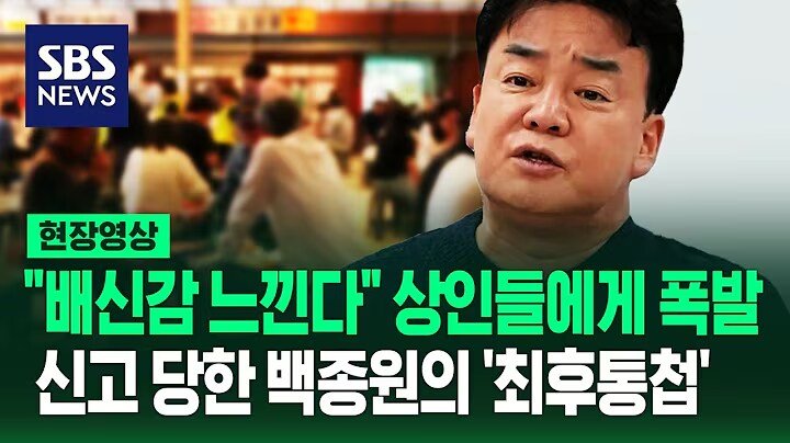 백종원 관련 뉴스 1년 전과 지금 반응 비교