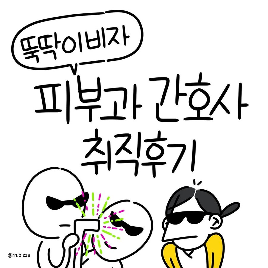 피부과 간호사 취직후기 만화.J