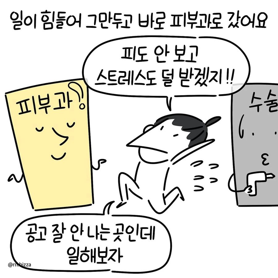 피부과 간호사 취직후기 만화.J