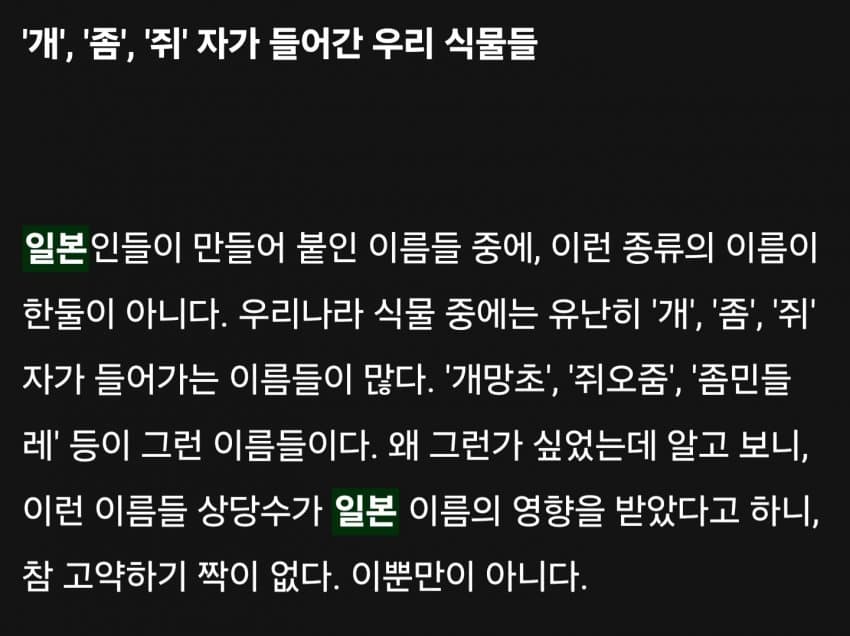 우리나라 식물들 중 천박한 이름이 많은 이유