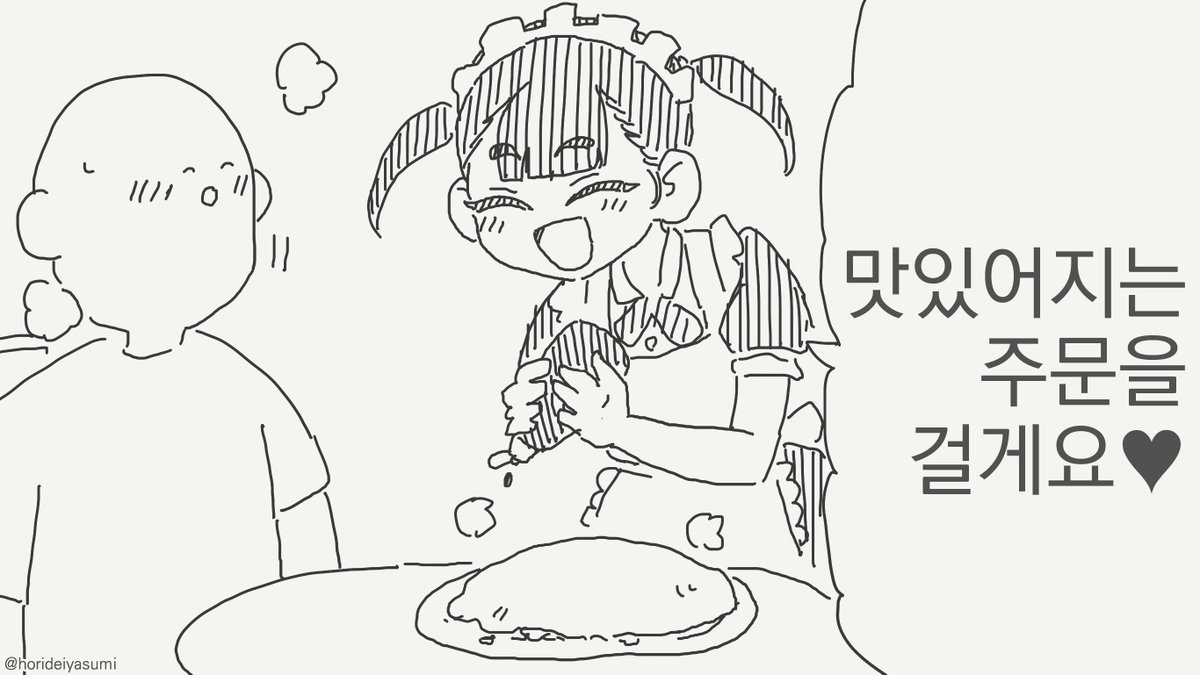 맛있어지는 주문을 걸어주는