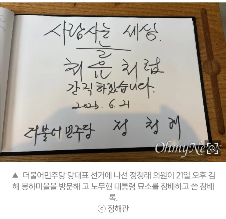 봉하마을 방문 한 정청래 