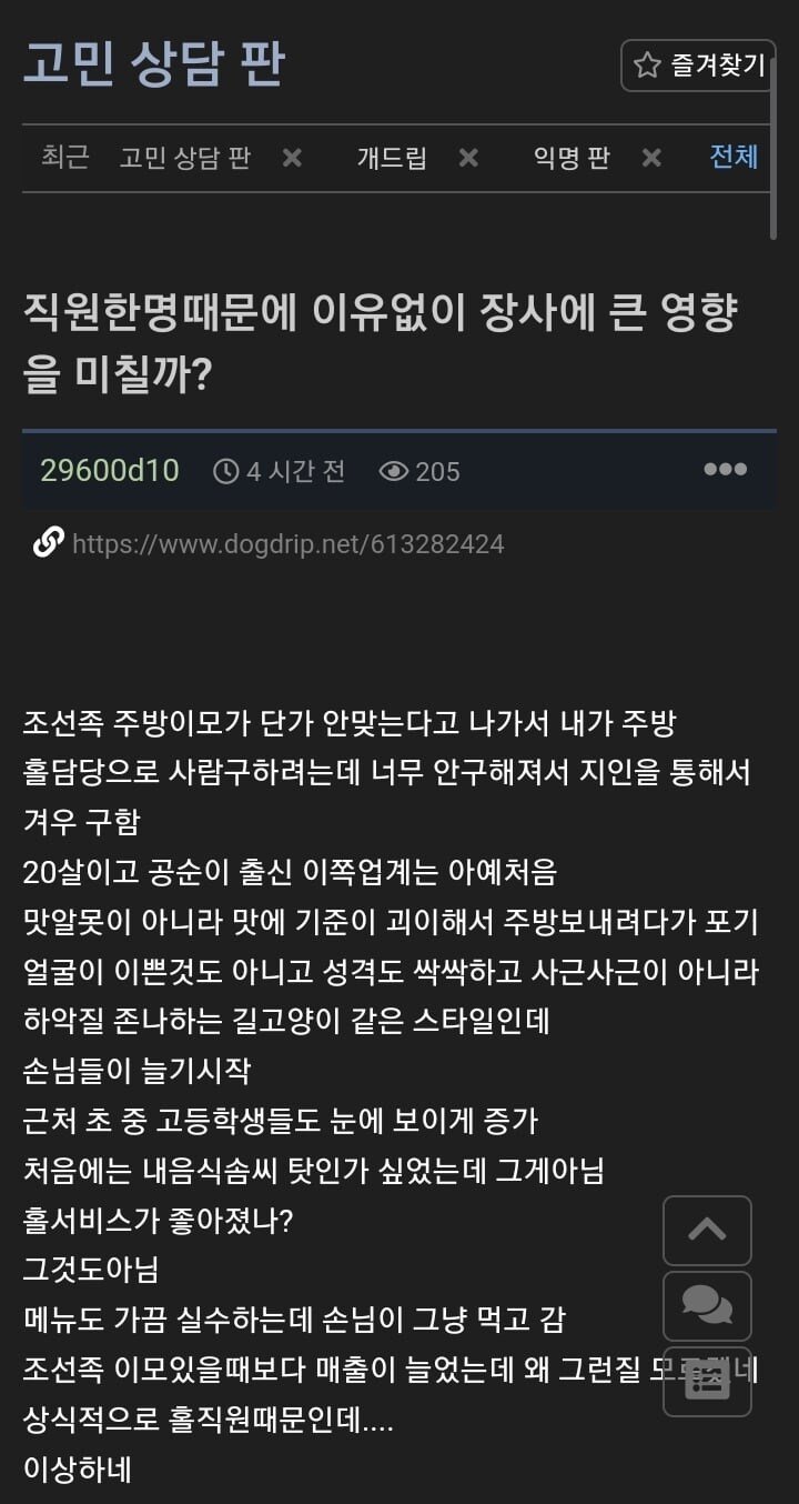 여직원 때문에 쌓아온 장사 경험이 부정당한 사장