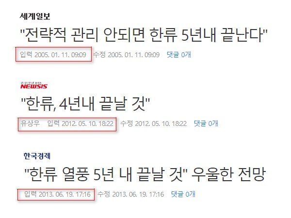 한류, 5년 안에 끝날 것  비관적인 전망 나와
