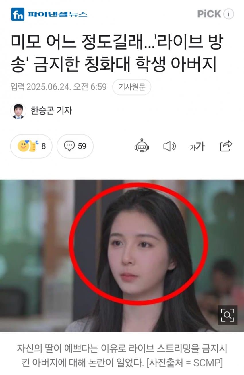 딸이 너무 이뻐 라이브 방송을 금지시킨 아버지