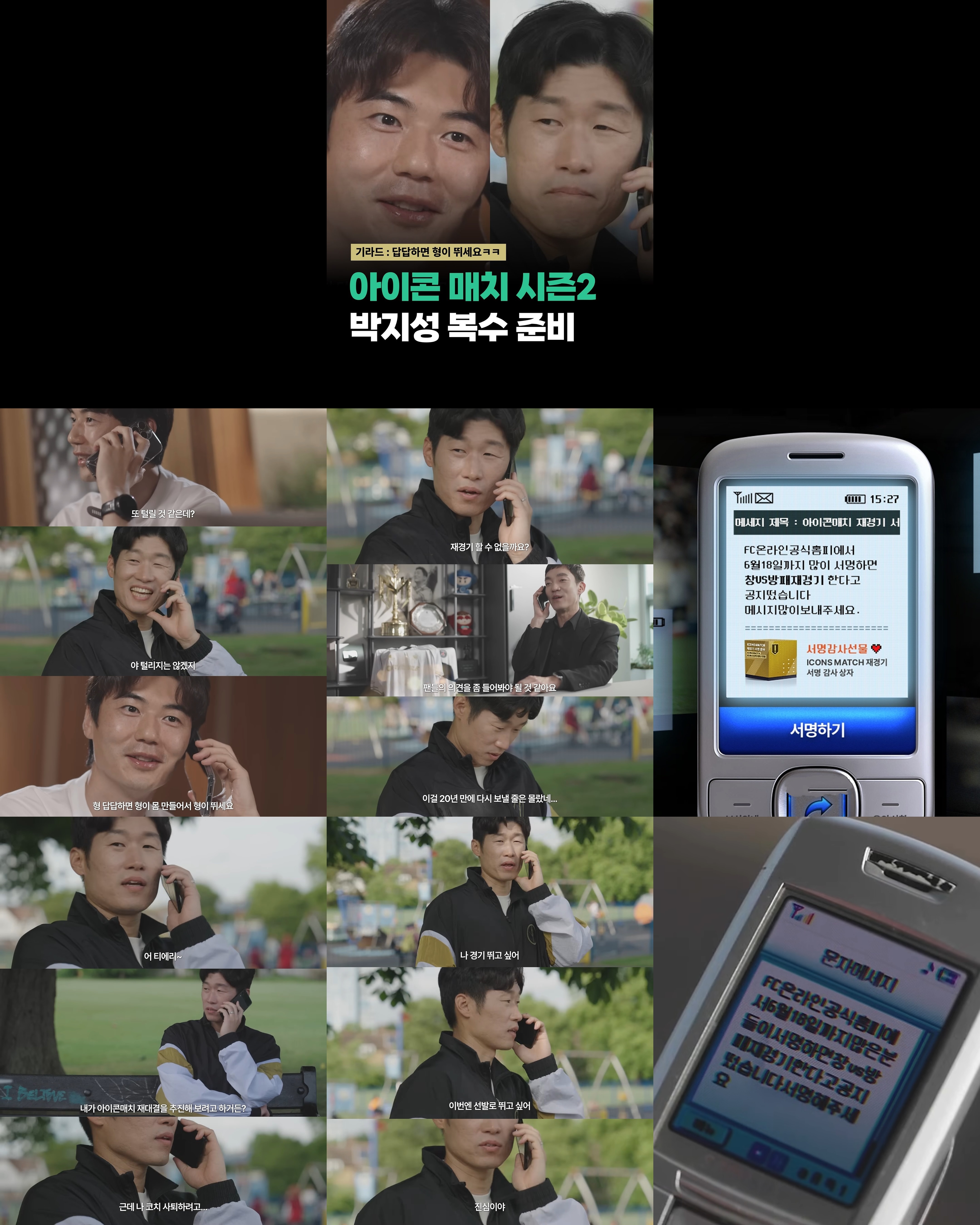 서명해주세요 올해도 아이콘 매치 각? ㄷㄷ