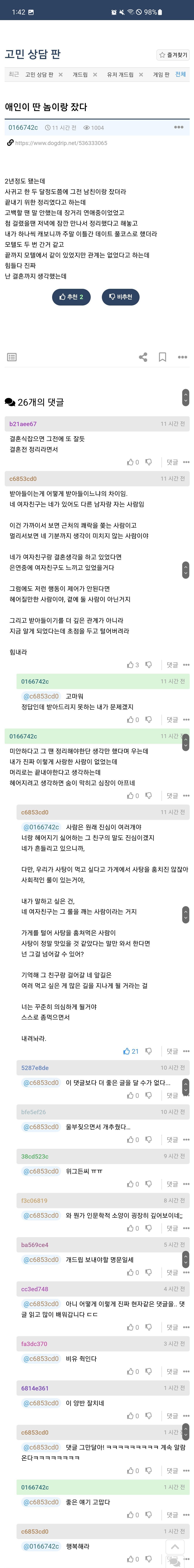 애인이 딴 놈이랑 잤다는 글에 나타난 현자