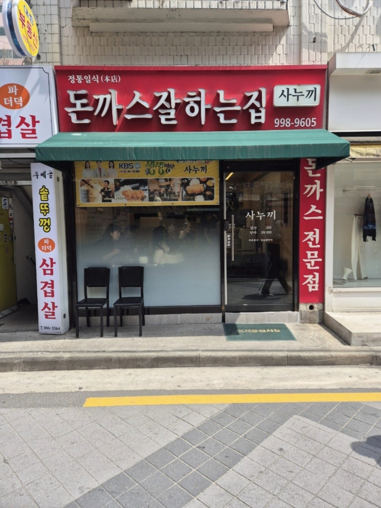 내 기준 연돈보다 훨씬 맛있는 돈까스집 추천