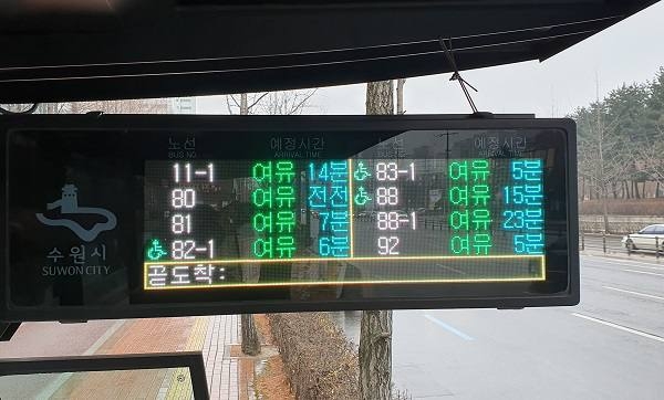 버스 정류장 전광판은 도착 시간만 알려주는 게 아니에요