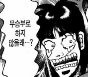 토사장아.... 무승부로 하지않을래....ㅠㅠ??
