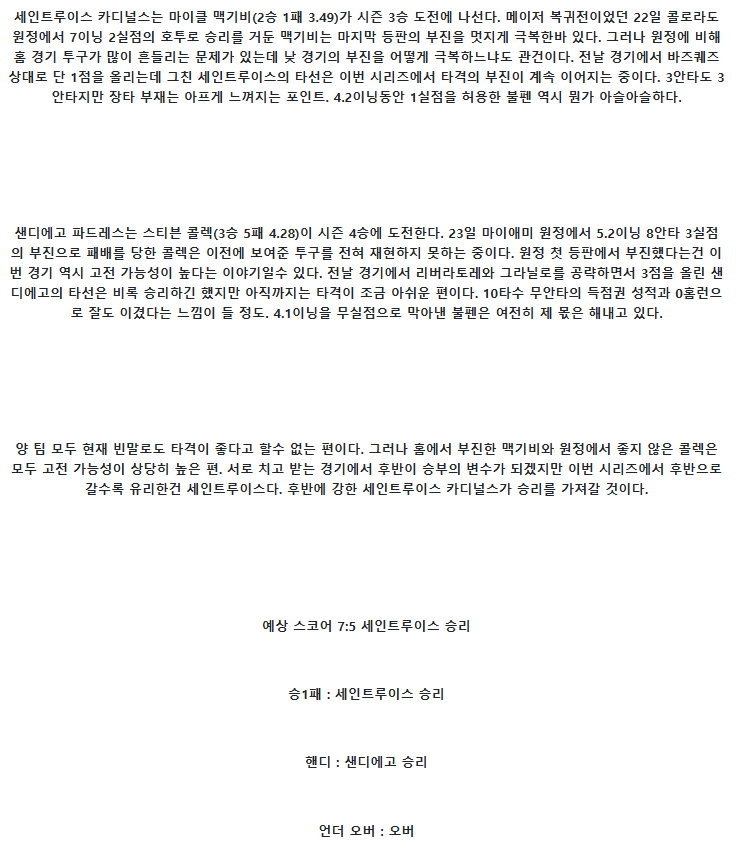 2025년 07월 28일 세인트루이스 샌디에이고 해외야구 분석 및 중계 올스티비