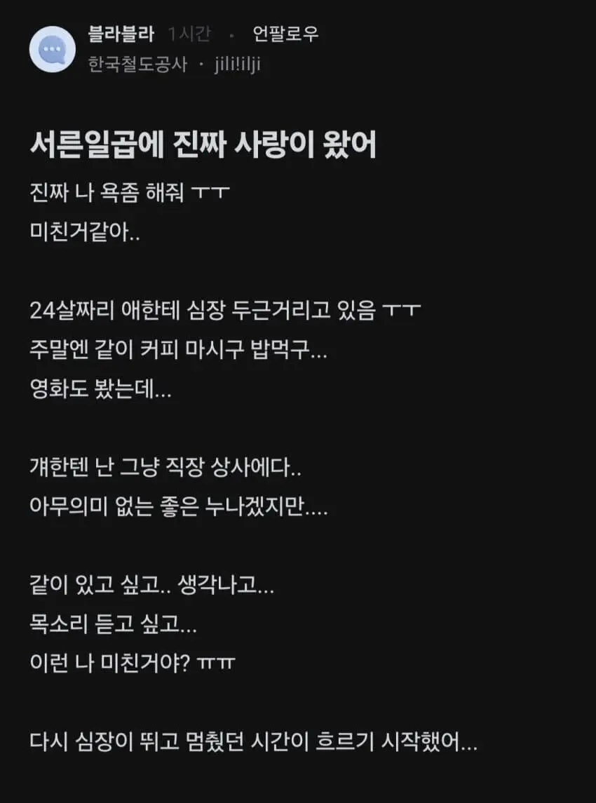 24살 이성에게 데쉬 중이라는 37세 철도공사.jpg 