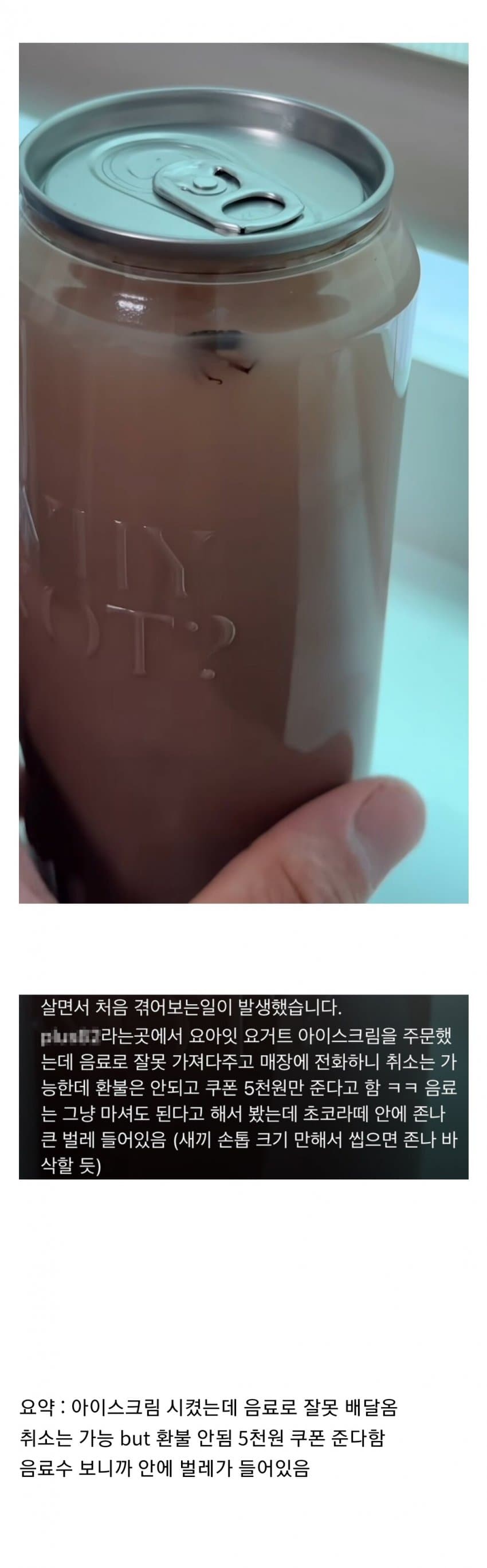 오배송 메뉴 환불 못해준다는 카페 논란