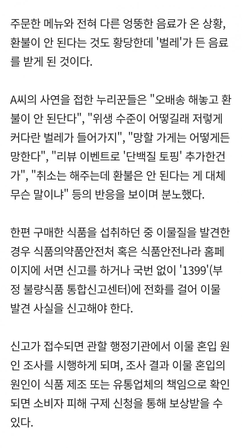 오배송 메뉴 환불 못해준다는 카페 논란