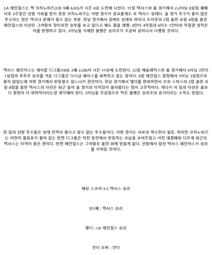 2025년 07월 29일 LA에인절스 텍사스 해외야구 중계 및 분석 올스티비