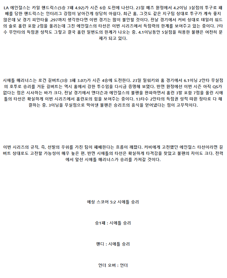 2025년 07월 28일 LA에인절스 시애틀 MLB 분석 및 중계 올스티비