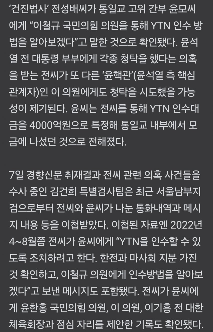 건진법사  이철규 통해 YTN 인수 방법 알아보겠다