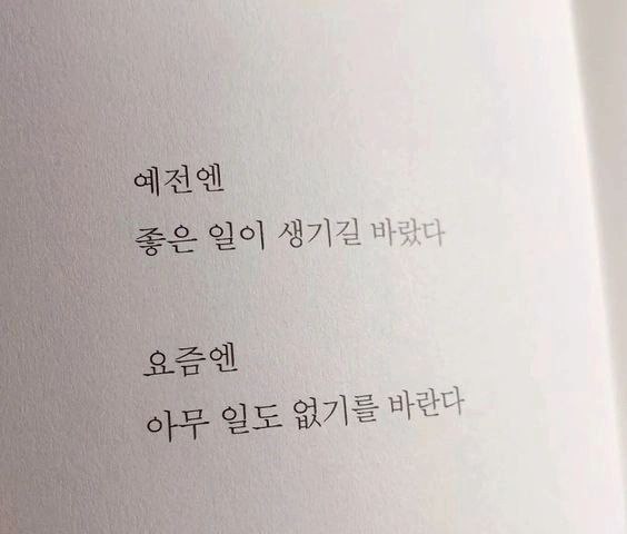 예전에는 좋은 일이 생기길 바랐지만