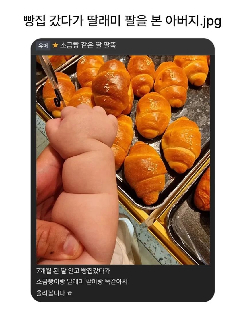 빵집 갔다가 딸래미 팔을 본 아버지