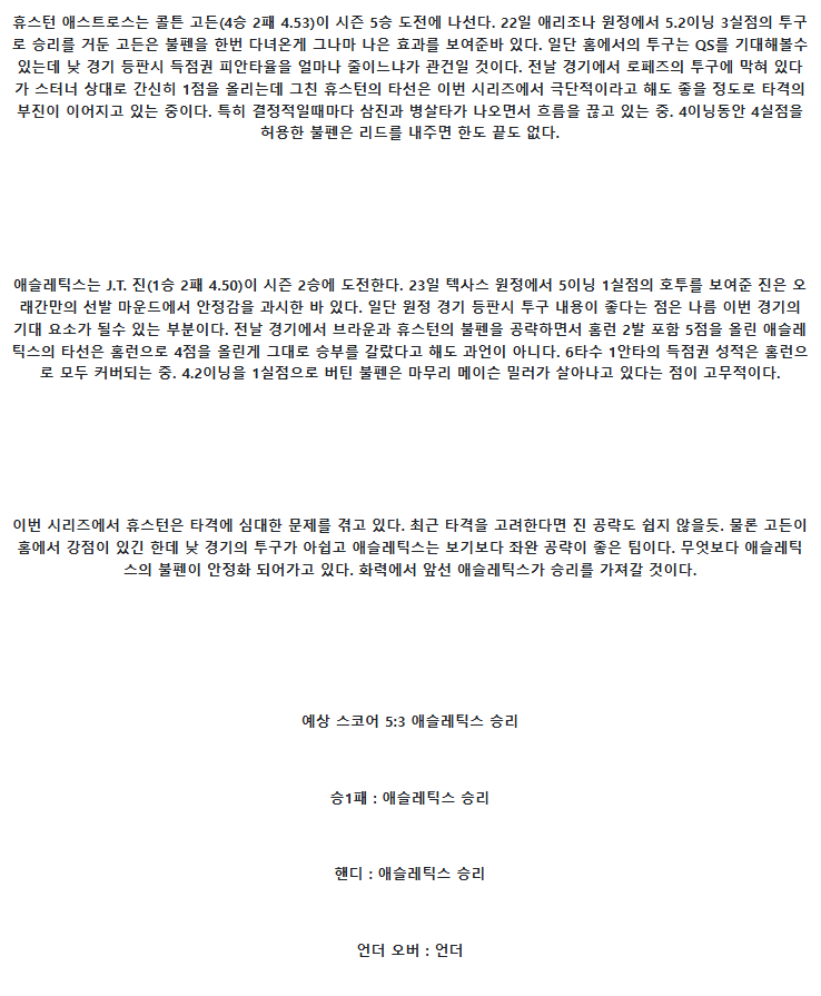 2025년 07월 28일 휴스턴 애슬레틱스 미국야구 분석 및 중계 올스티비
