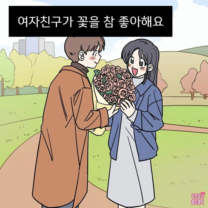 꽃을 좋아하는 여자친구