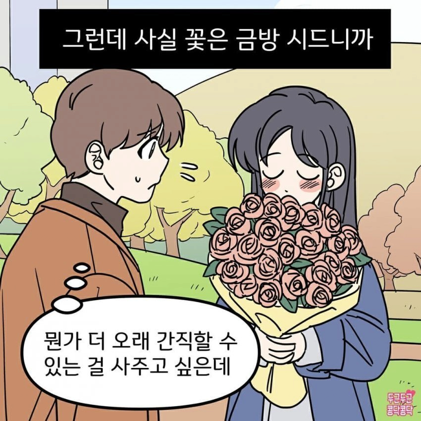 꽃을 좋아하는 여자친구