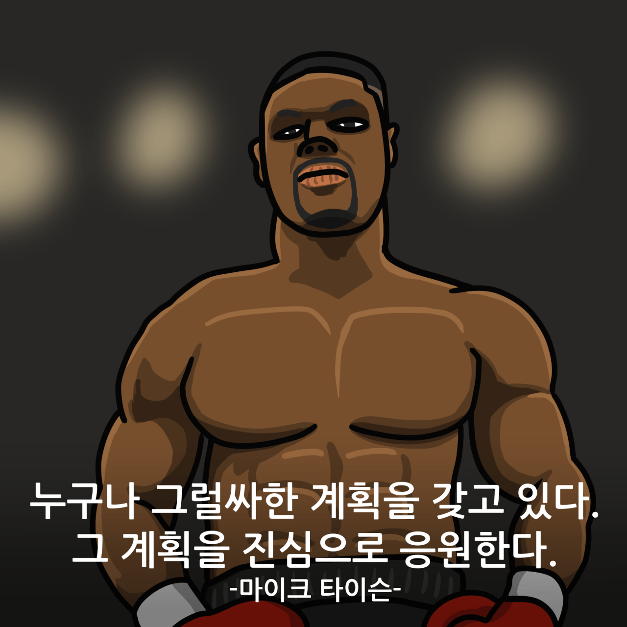 유명인들의 명언 모음
