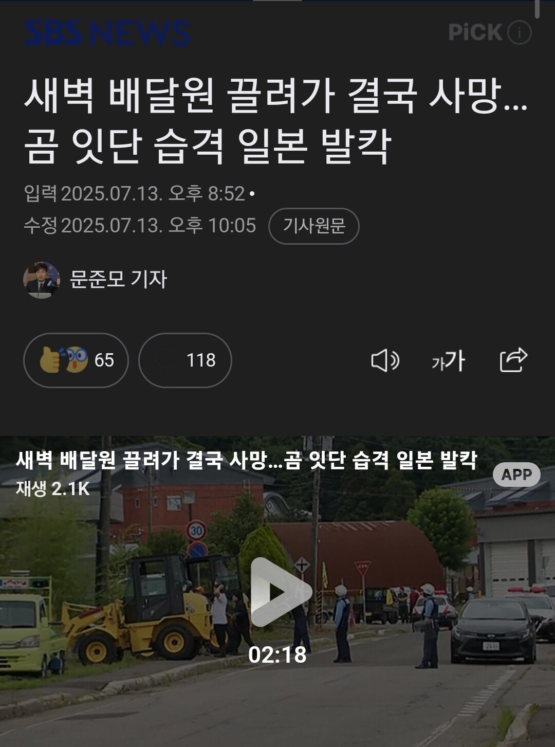 일본 곰 습격에 새벽 배달원 사망
