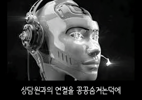 요즘 상담원 퇴사 사유 : ARS랑 같이 일을 못 해먹겠다