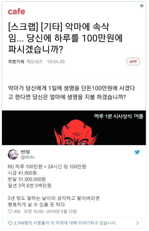 악마.  당신의 하루를 100만원에 파시겠습니까?