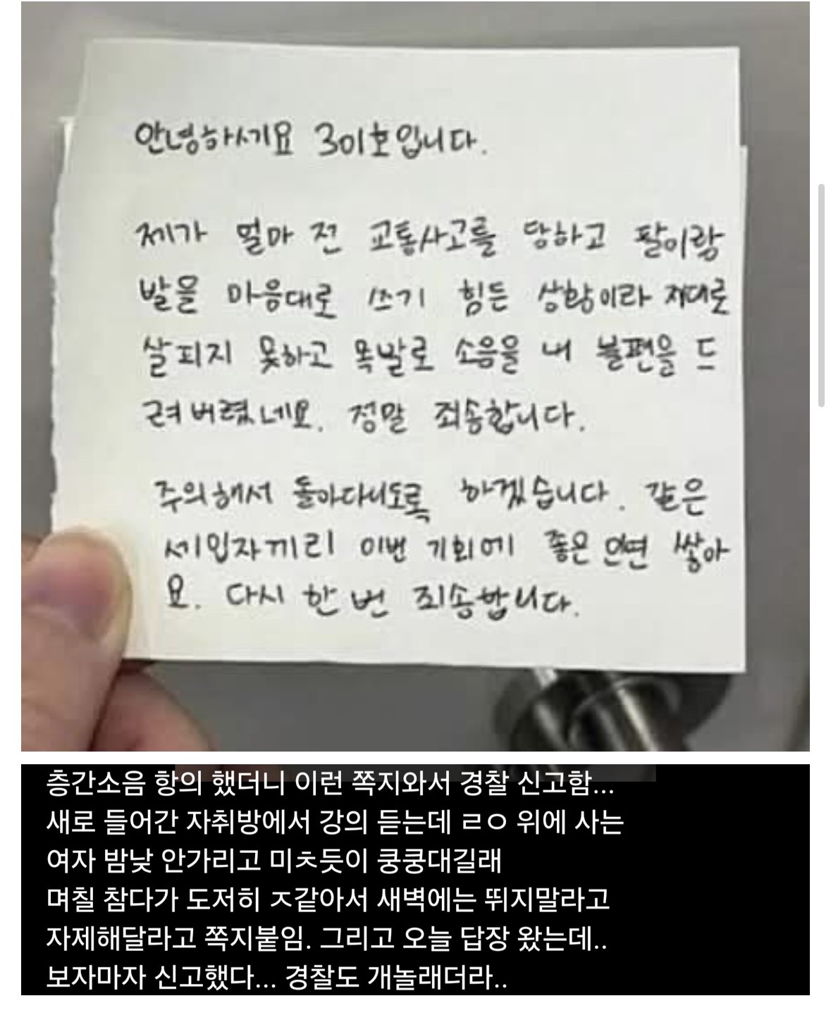 층간소음 항의 했더니 이런 쪽지와서 경찰 신고