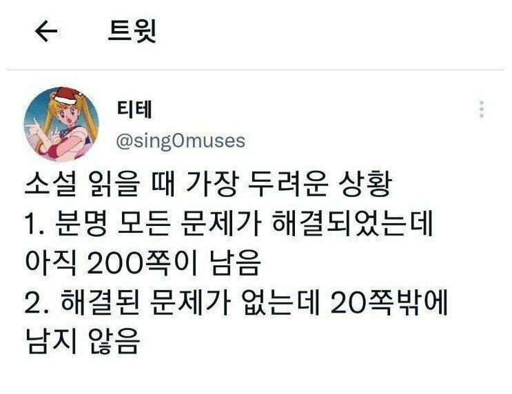소설 읽을 때 두려운 상황
