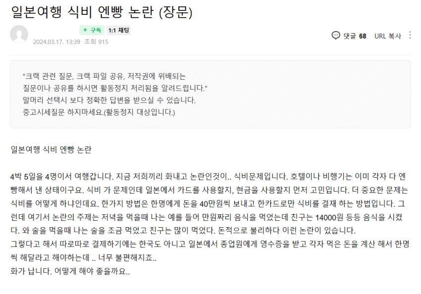 일본 여행식비 N빵 논란