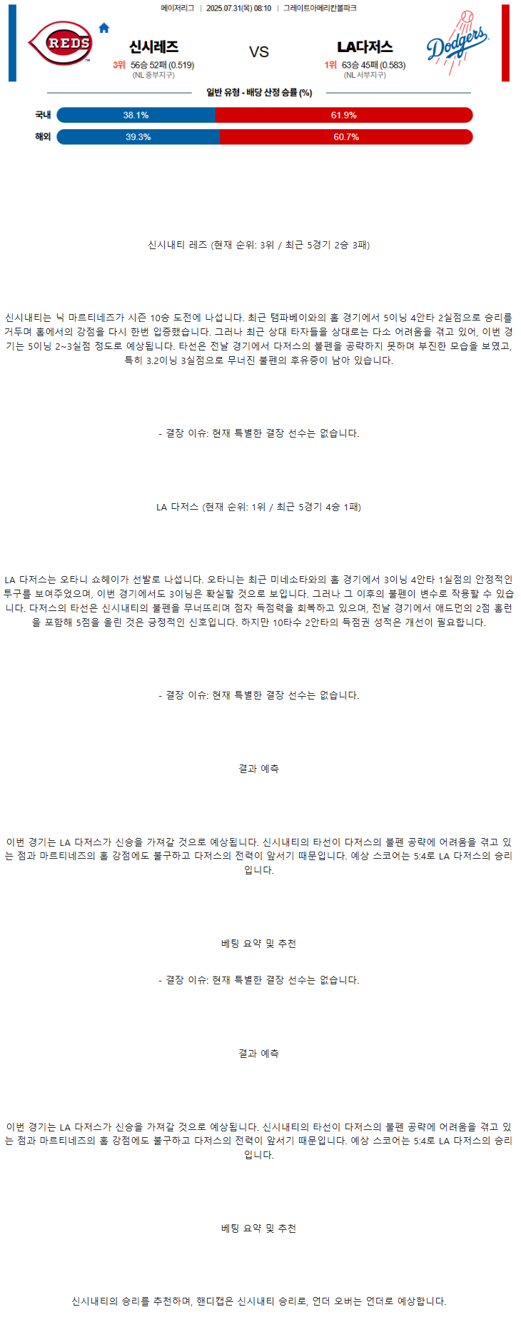 2025년 07월 31일 신시내티 LA다저스 MLB 중계 및 분석 올스티비