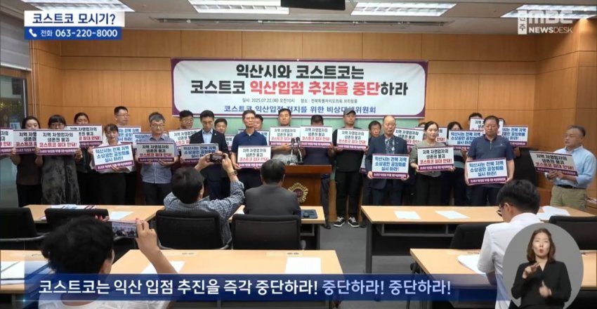 속보 익산 코스트코 시민단체가 또 지랄염병 하는중