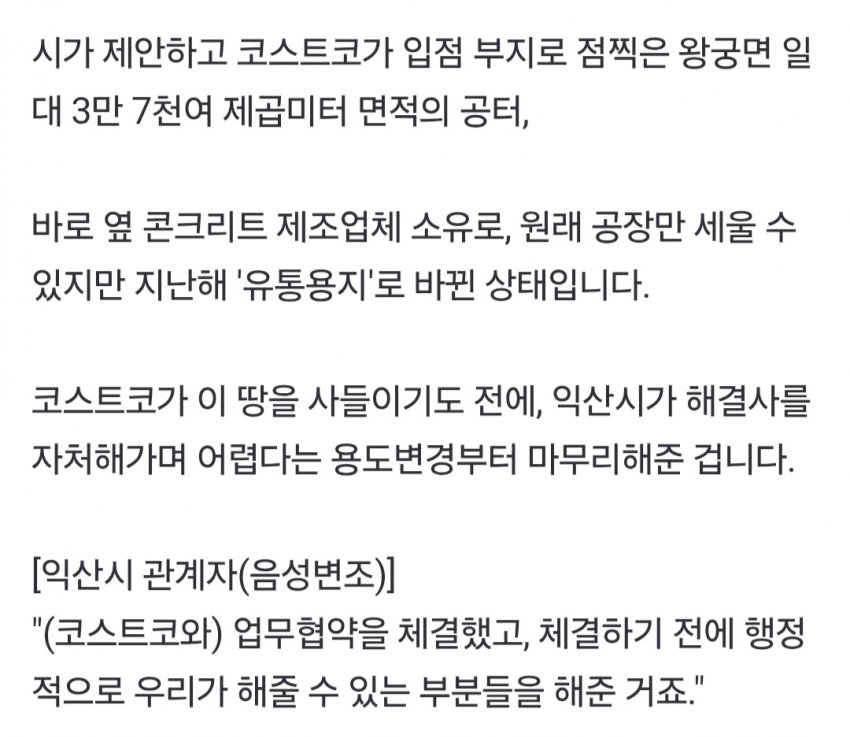 속보 익산 코스트코 시민단체가 또 지랄염병 하는중