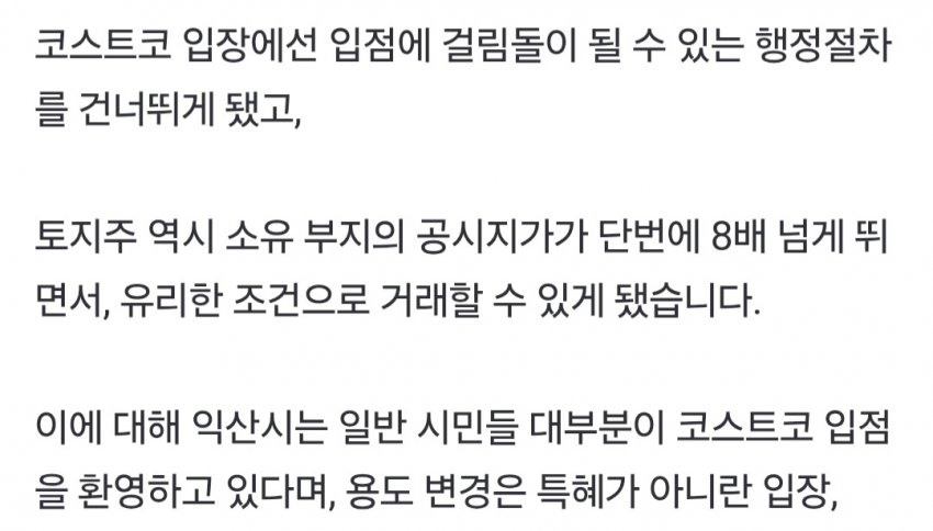 속보 익산 코스트코 시민단체가 또 지랄염병 하는중