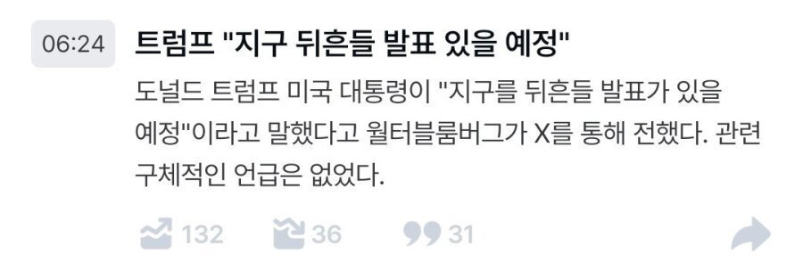 트럼프 지구를 뒤흔들 발표예정