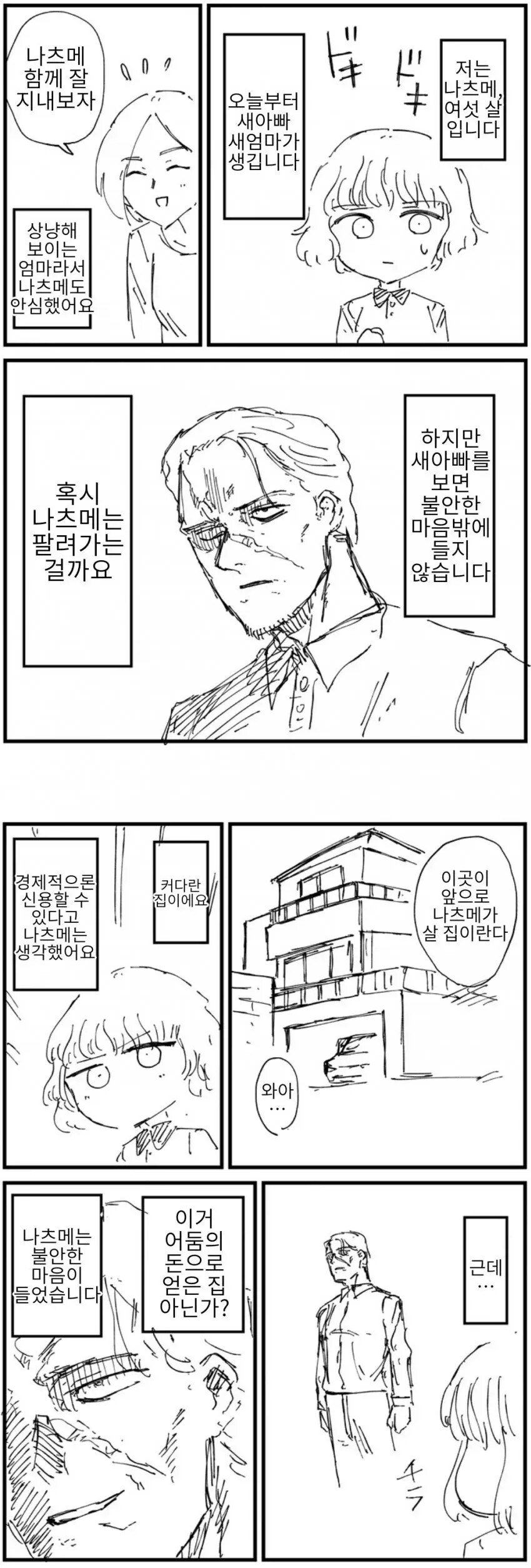 무서운 새아빠