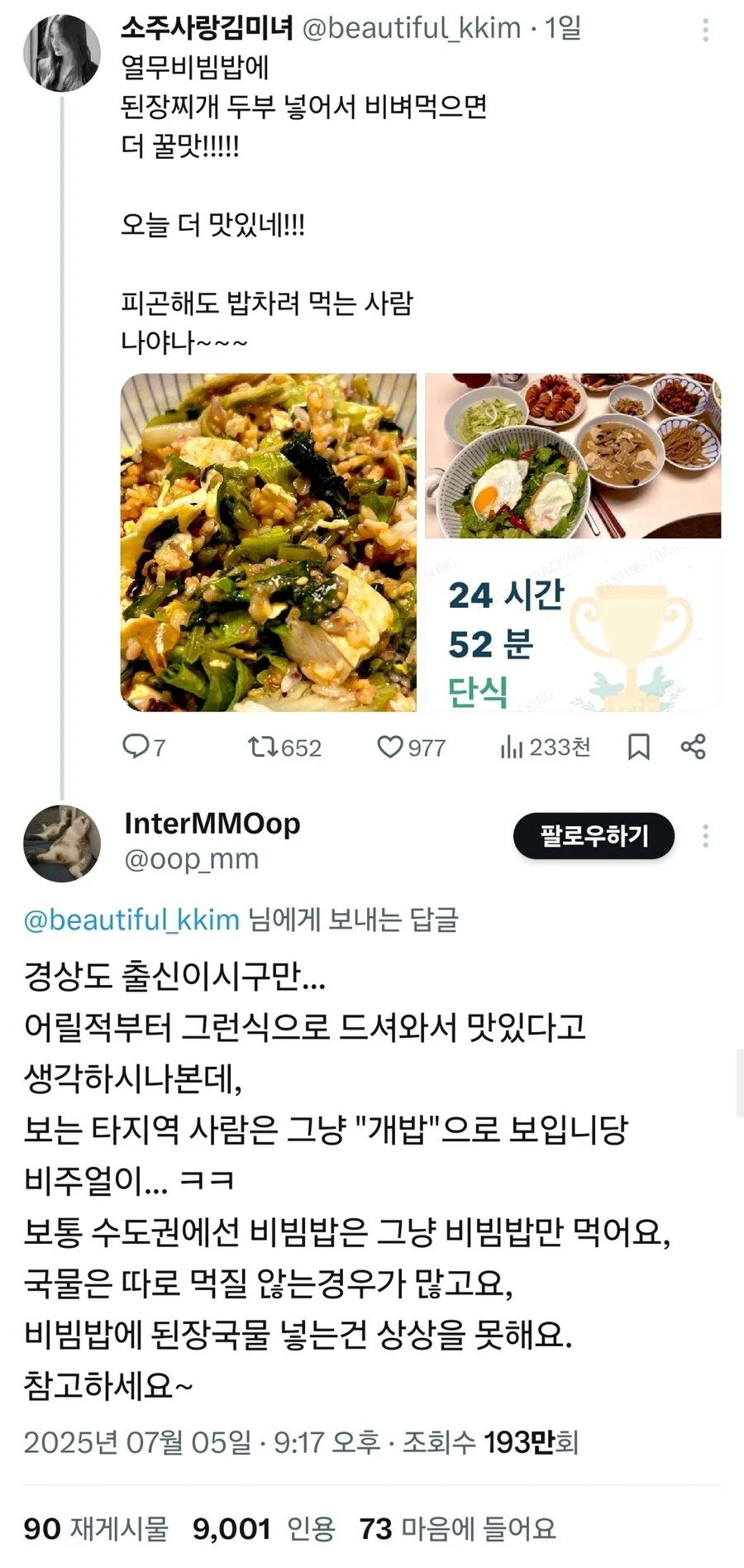 비빔밥에 된장찌개 넣는 건 개밥?