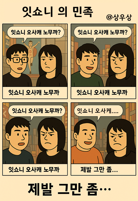 잇쇼니 오사케 노무까?