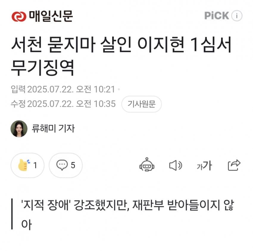 서천 묻지마 살인 이지현 1심서 무기징역