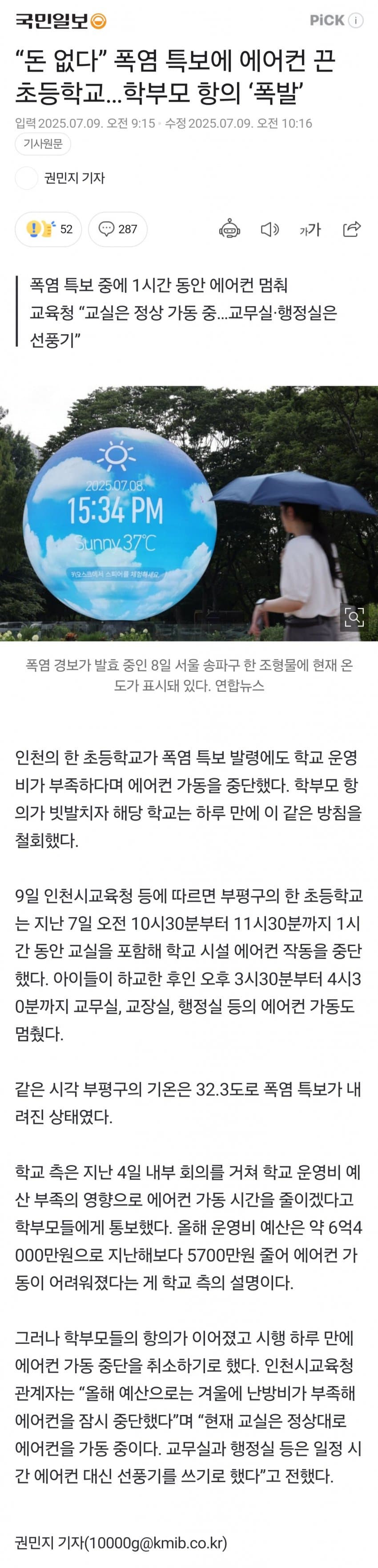 돈 없다 폭염 특보에 에어컨 끈 초등학교 학부모 항의 폭발