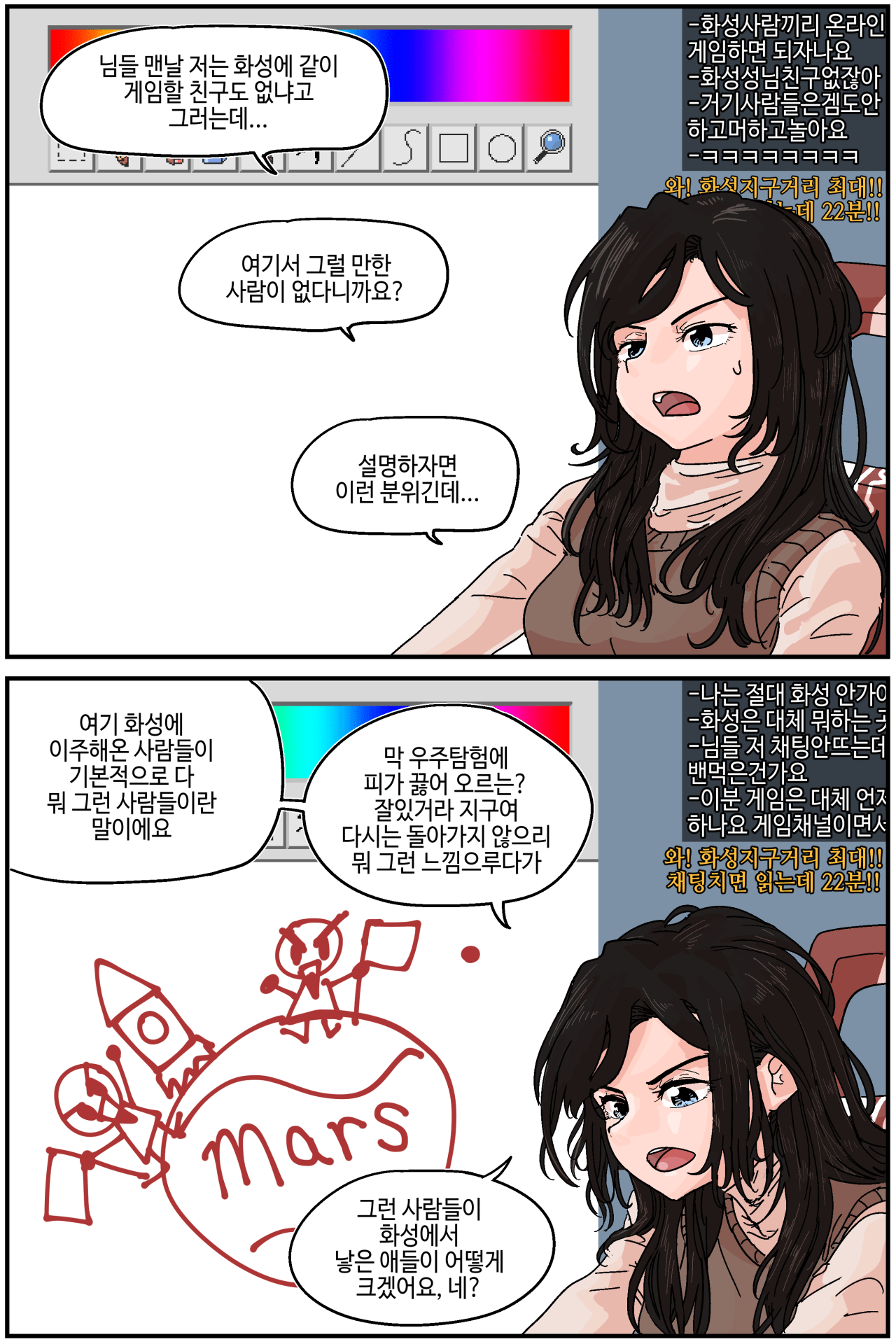 화성 스트리머 만화