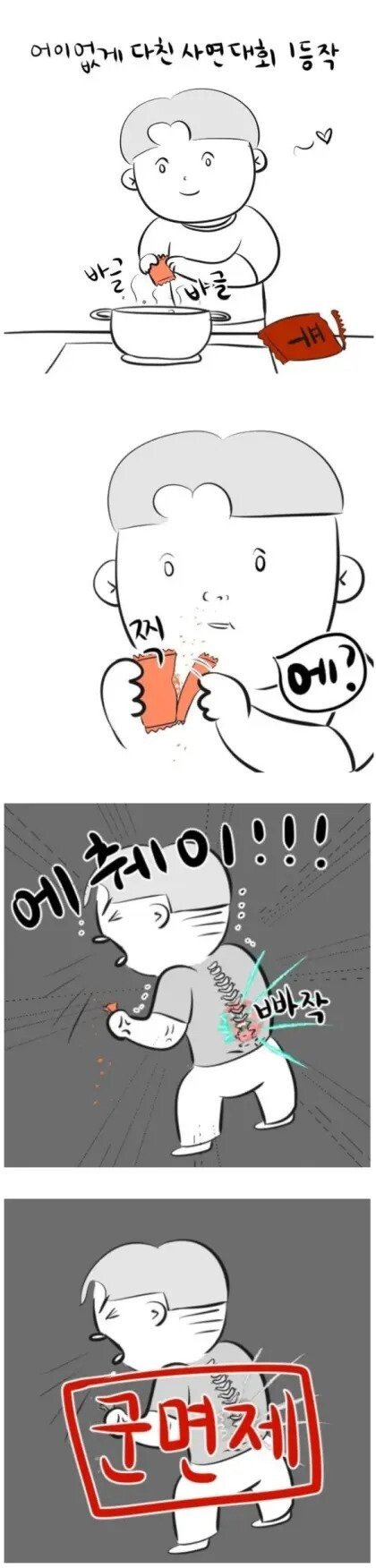 어이없이 다친 대회 1등 사연
